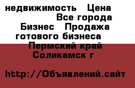 недвижимость › Цена ­ 40 000 000 - Все города Бизнес » Продажа готового бизнеса   . Пермский край,Соликамск г.